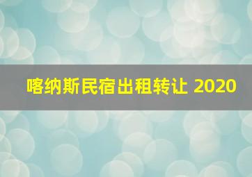 喀纳斯民宿出租转让 2020